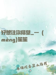 好想住你隔壁