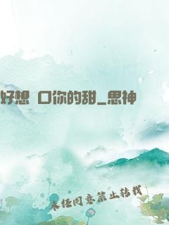 好想嘗口你的甜