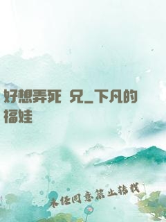 好想弄死師兄
