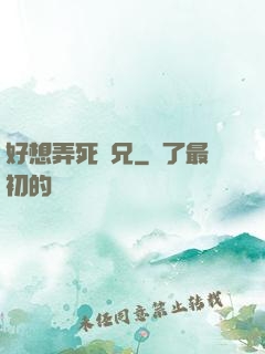 好想弄死師兄
