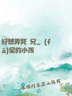 好想弄死師兄