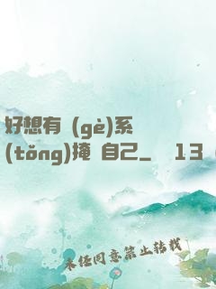 好想有個(gè)系統(tǒng)掩飾自己