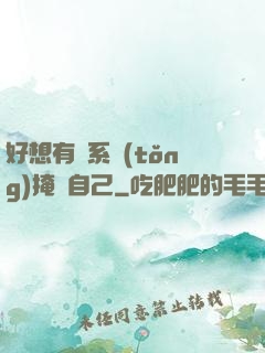 好想有個系統(tǒng)掩飾自己