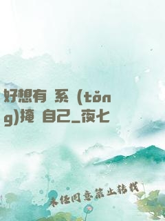 好想有個系統(tǒng)掩飾自己