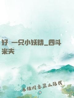 好慫一只小妖精