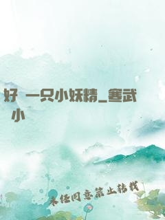 好慫一只小妖精