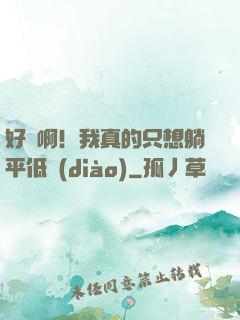 好煩?。∥艺娴闹幌胩善降驼{(diào)