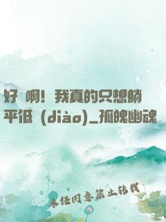 好煩?。∥艺娴闹幌胩善降驼{(diào)