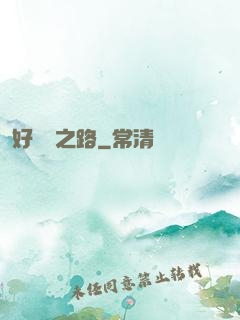 好萊塢之路