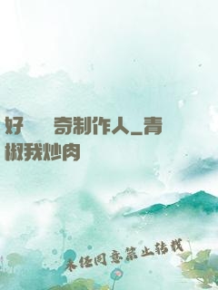好萊塢傳奇制作人