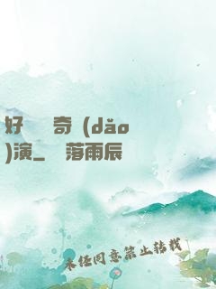 好萊塢傳奇導(dǎo)演