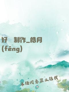 好萊塢制作