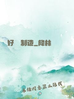 好萊塢制造
