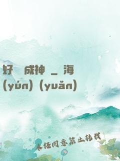 好萊塢成神記