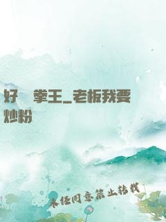 好萊塢拳王