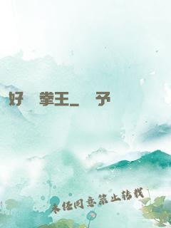 好萊塢拳王