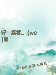 好萊塢暴君