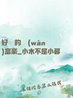 好萊塢的億萬(wàn)富豪