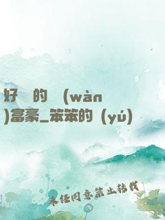 好萊塢的億萬(wàn)富豪