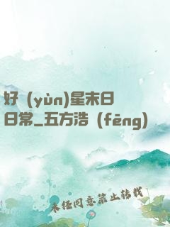 好運(yùn)星末日日常