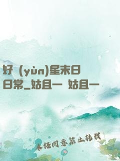 好運(yùn)星末日日常