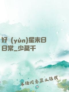 好運(yùn)星末日日常