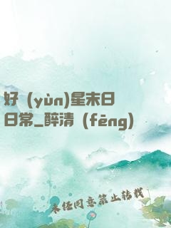 好運(yùn)星末日日常