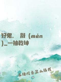 好鬼，別敲門(mén)