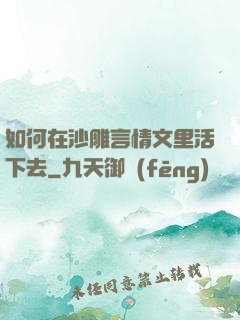 如何在沙雕言情文里活下去