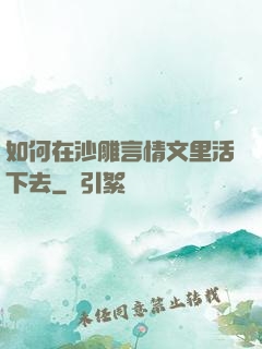 如何在沙雕言情文里活下去