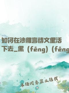 如何在沙雕言情文里活下去