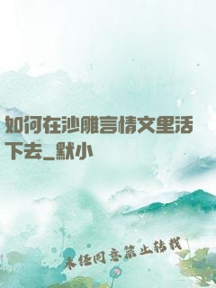 如何在沙雕言情文里活下去