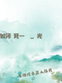如何殺死一條龍