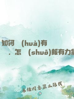 如何講話(huà)有邏輯，怎樣說(shuō)服有力量