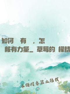 如何講話有邏輯，怎樣說服有力量