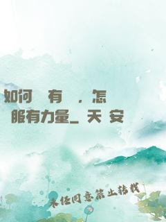如何講話有邏輯，怎樣說服有力量