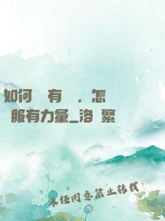 如何講話有邏輯，怎樣說服有力量