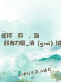 如何講話有邏輯，怎樣說服有力量