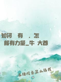 如何講話有邏輯，怎樣說服有力量