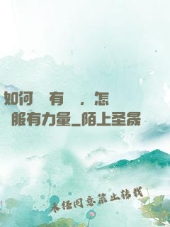 如何講話有邏輯，怎樣說服有力量