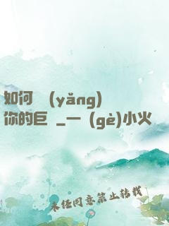 如何飼養(yǎng)你的巨龍