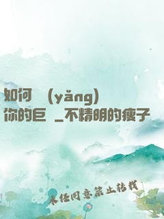 如何飼養(yǎng)你的巨龍