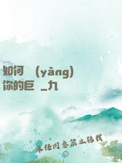 如何飼養(yǎng)你的巨龍