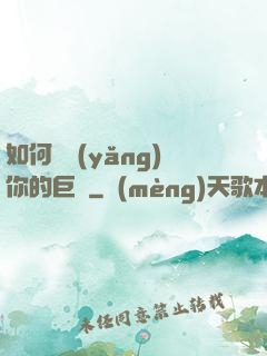 如何飼養(yǎng)你的巨龍