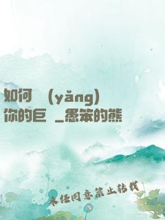 如何飼養(yǎng)你的巨龍