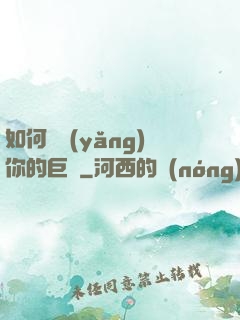 如何飼養(yǎng)你的巨龍