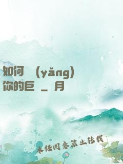 如何飼養(yǎng)你的巨龍