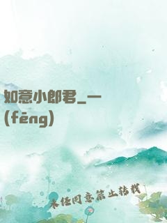 如意小郎君