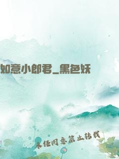 如意小郎君