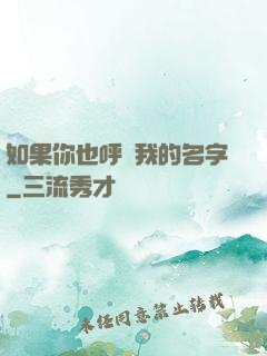 如果你也呼喚我的名字